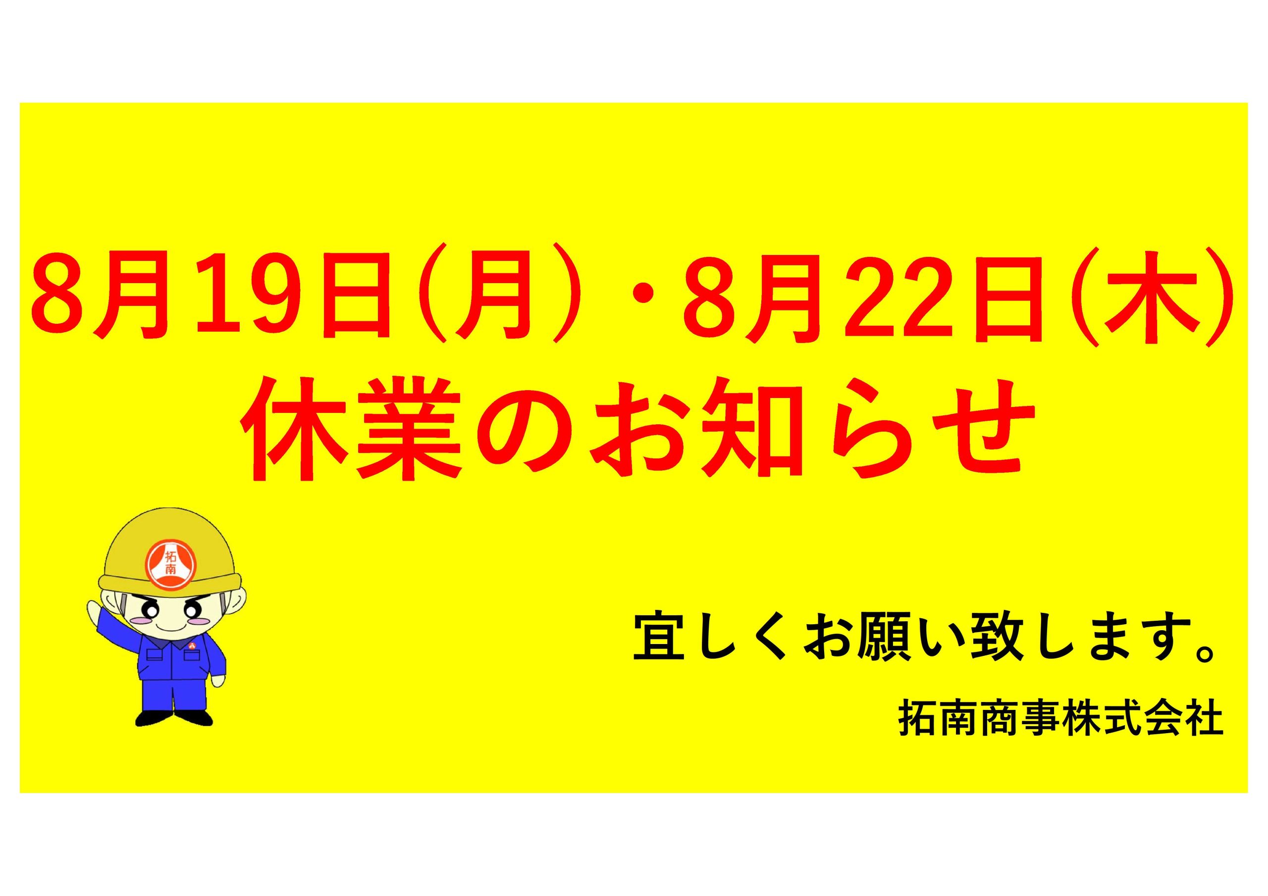 8月の営業日についてのお知らせ（8/19・8/22　休業）