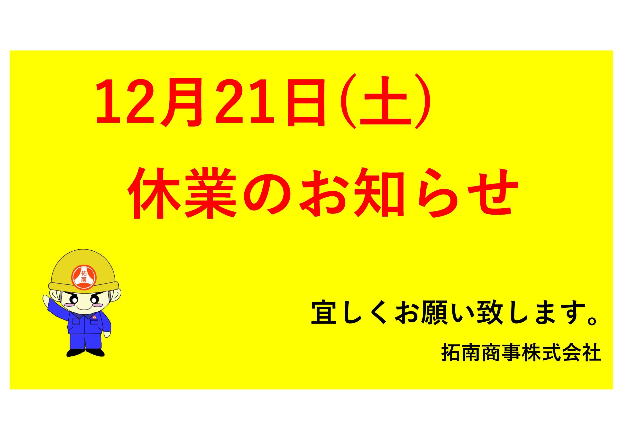 休業日のお知らせ（12／21）